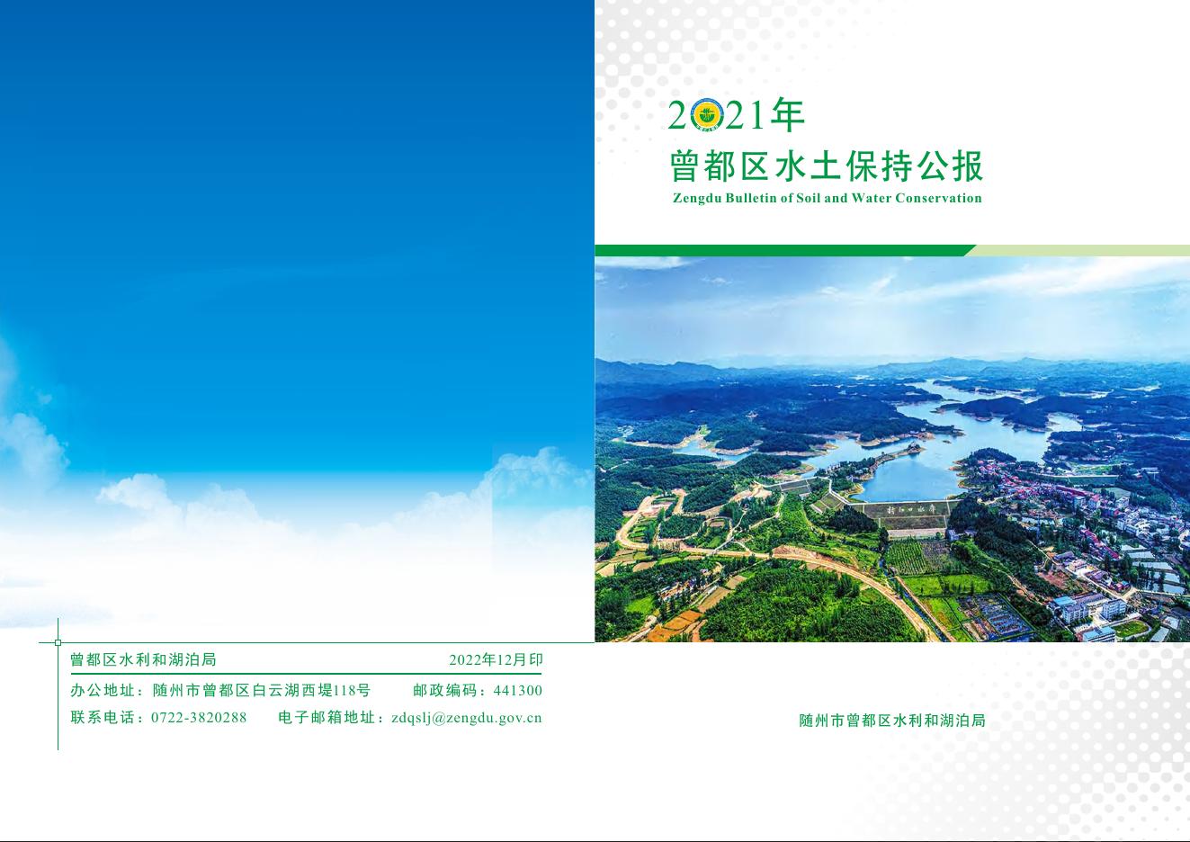 2021年随州市曾都区水土保持公报