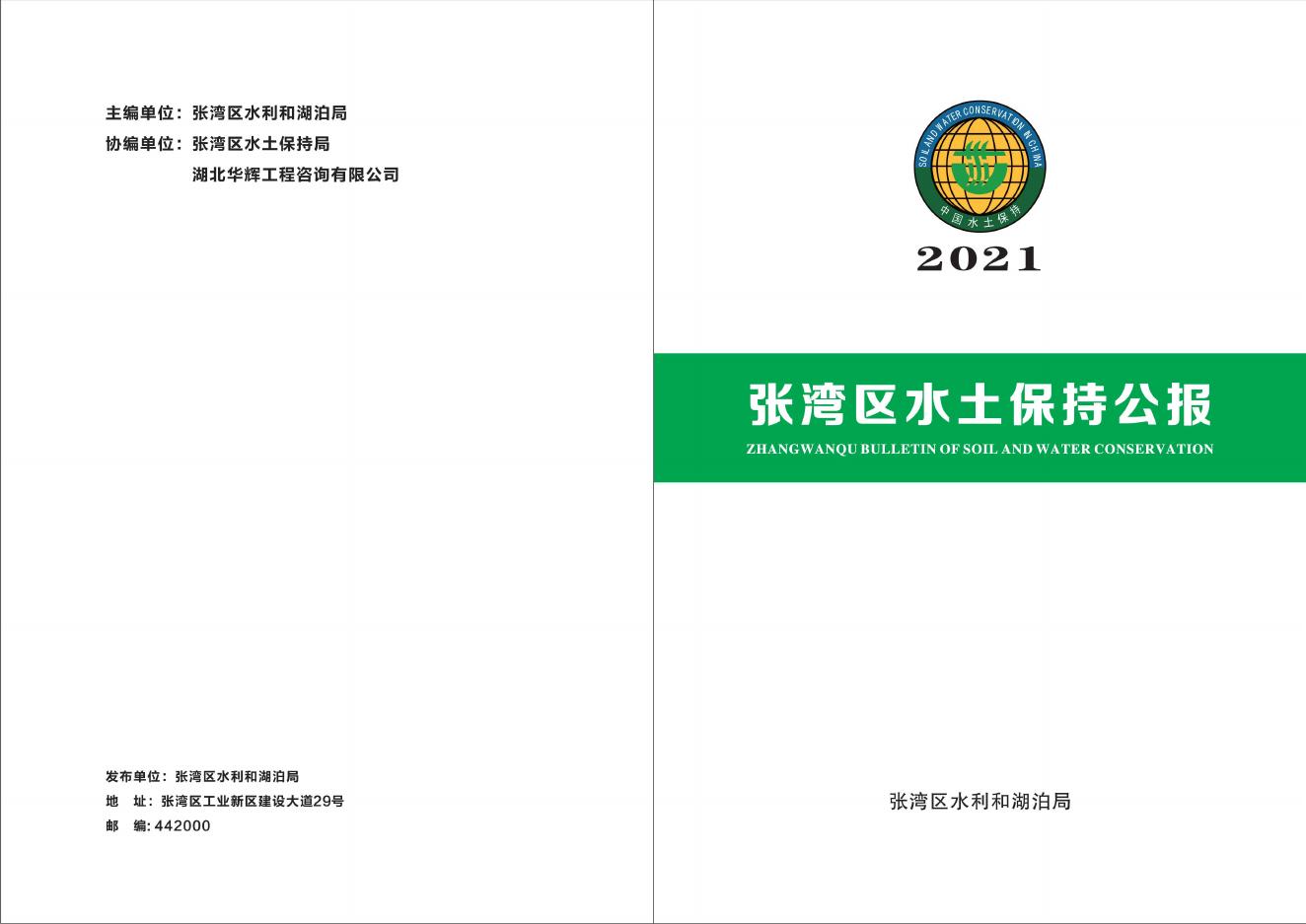 2021年十堰市张湾区水土保持公报