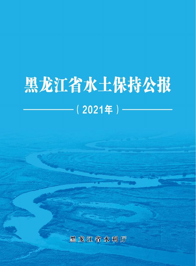 2021年黑龙江省水土保持公报