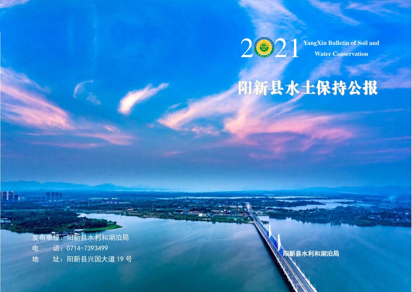 2021年阳新县水土保持公报