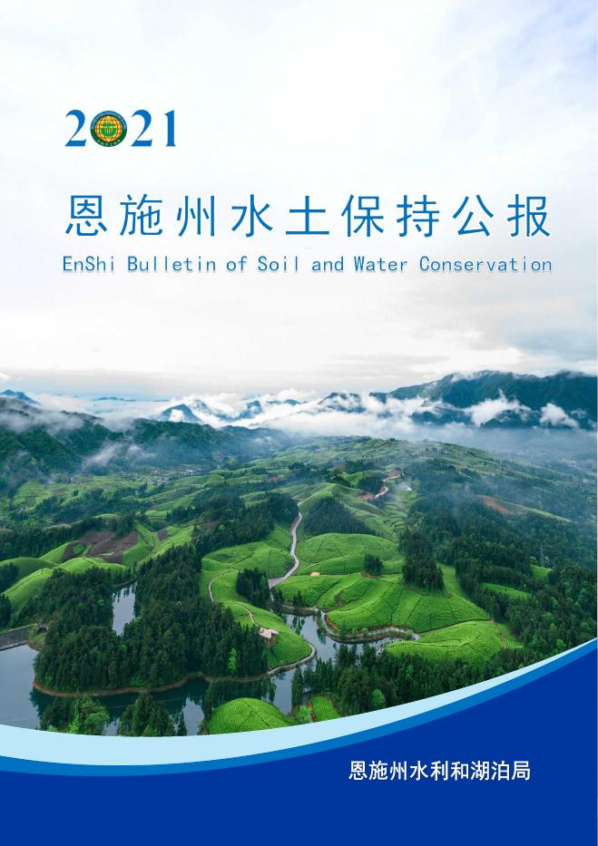 2021年恩施州水土保持公报
