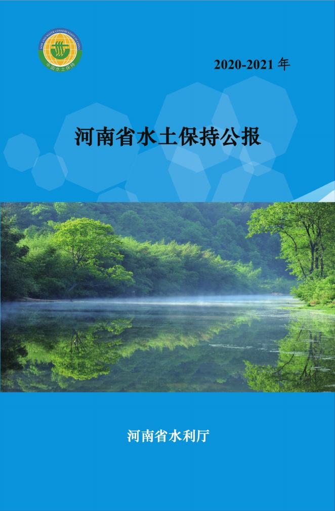 2020-2021年河南省水土保持公报