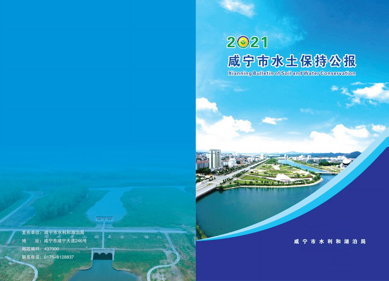 2021年咸宁市水土保持公报