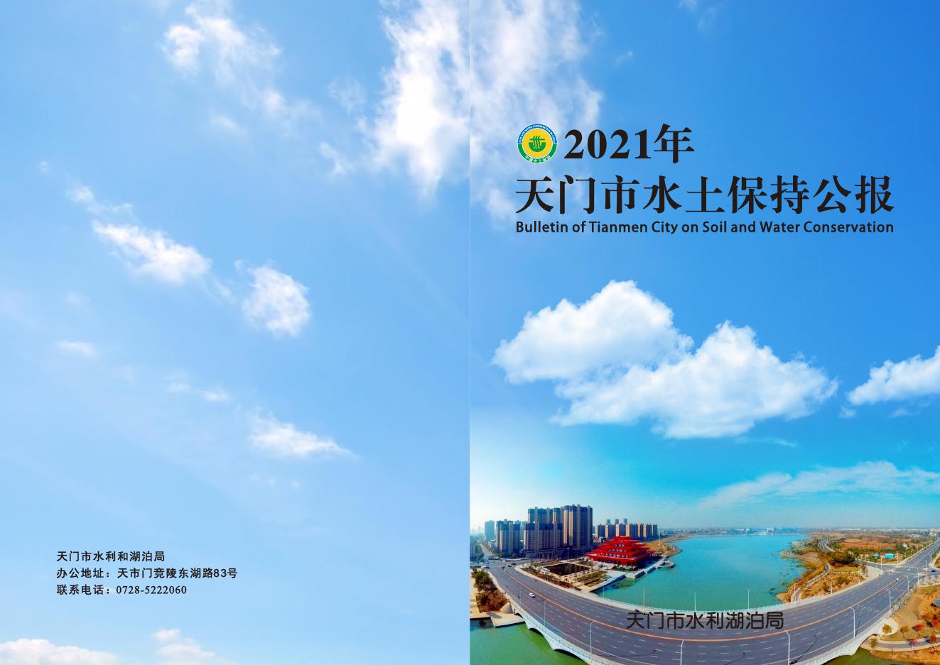 2021年天门市水土保持公报