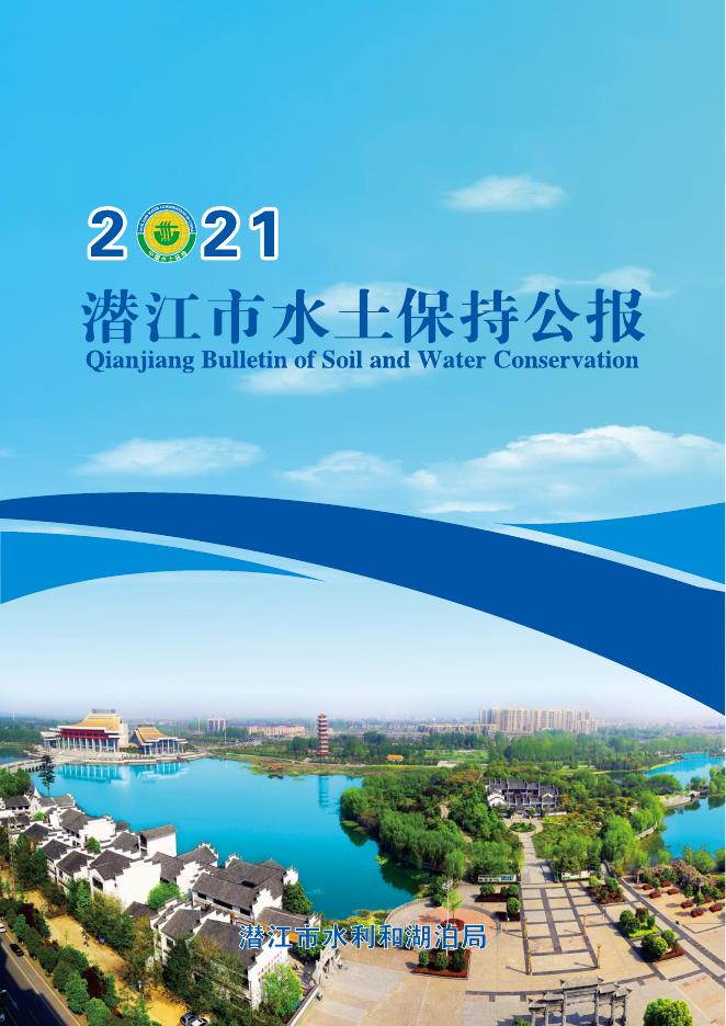 2021年潜江市水土保持公报