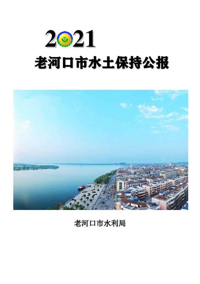 2021年老河口市水土保持公报
