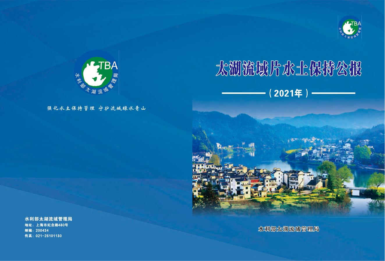 2021年太湖流域片水土保持公报