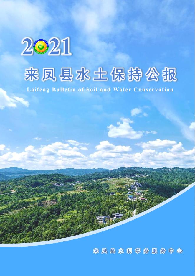 2021年来凤县水土保持公报