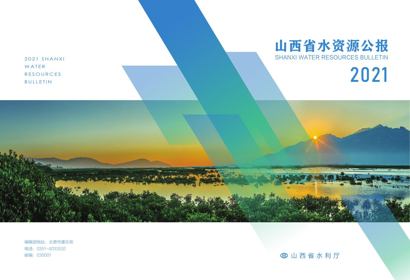 2021年山西省水资源公报