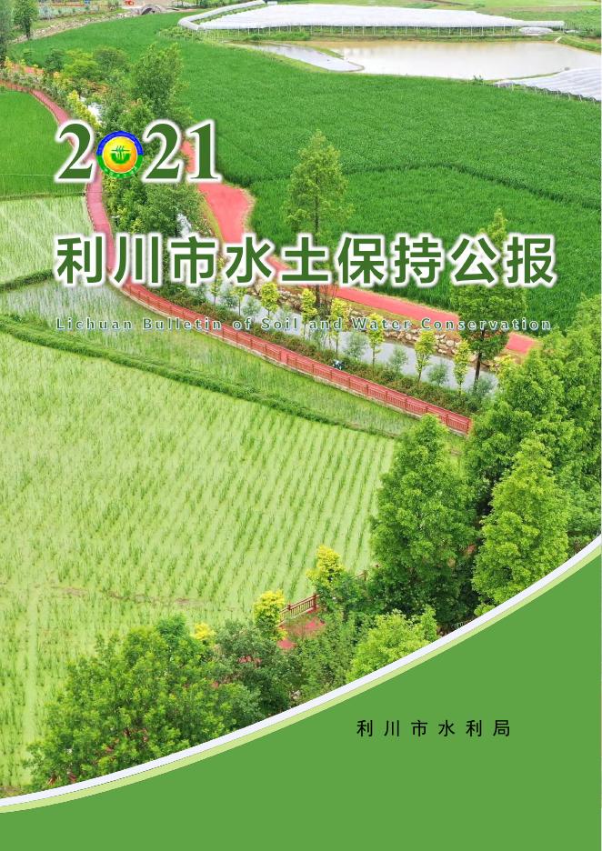 2021年利川市水土保持公报