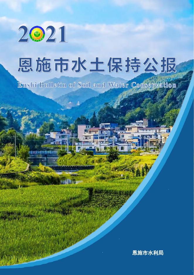 2021年恩施市水土保持公报