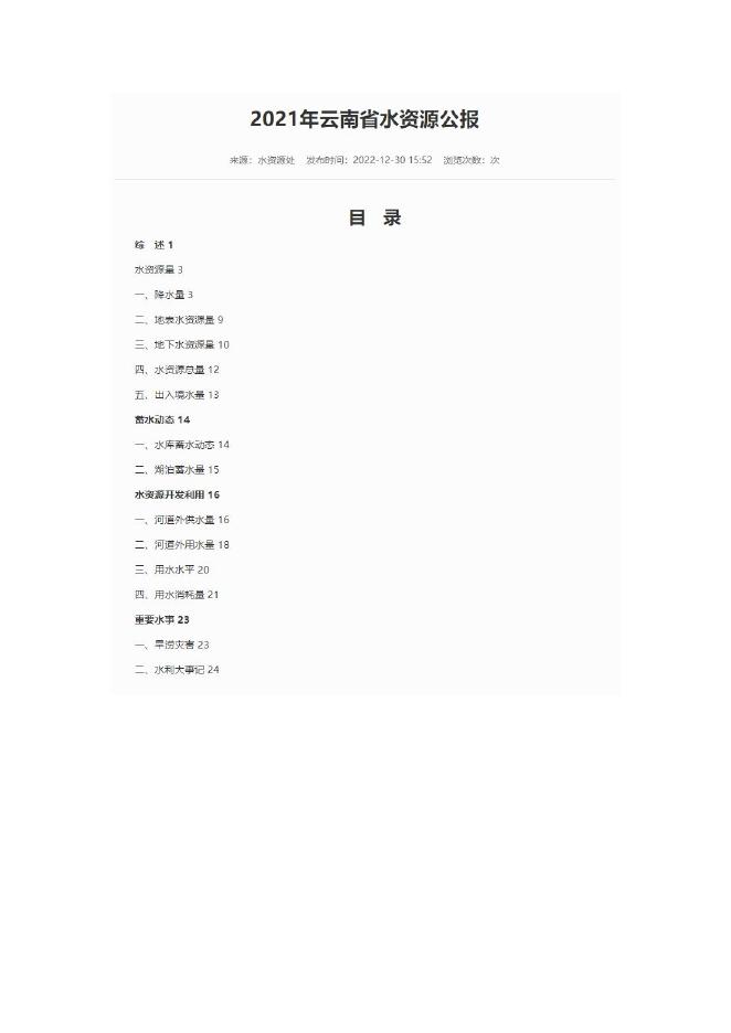 2021年云南省水资源公报