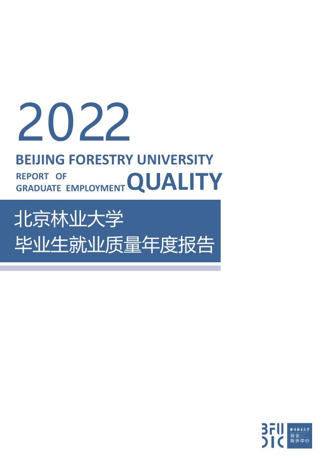 2022年北京林业大学毕业生就业质量年度报告
