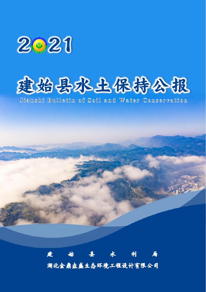 2021年建始县水土保持公报