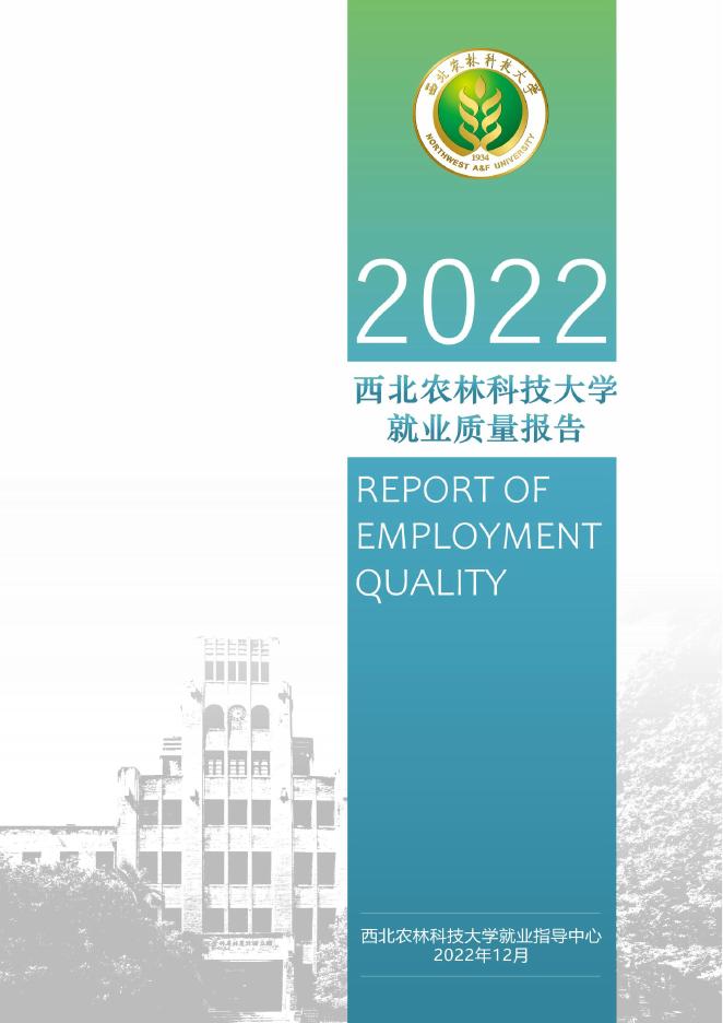 2022年西北农林科技大学就业质量报告