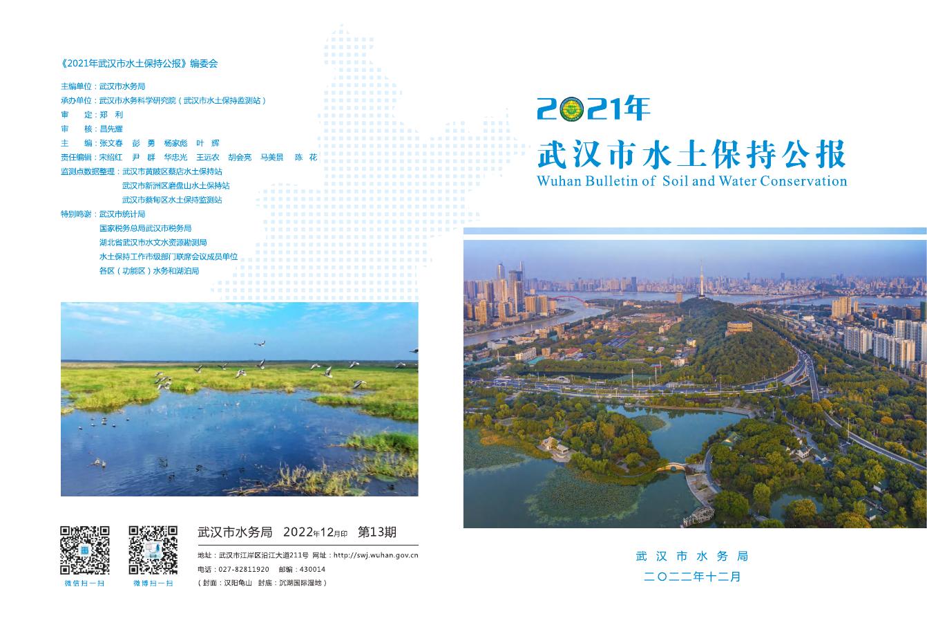 2021年武汉市水土保持公报