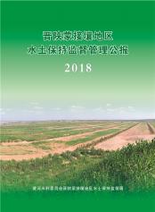 2018年晋陕蒙接壤地区水土保持监督管理公报
