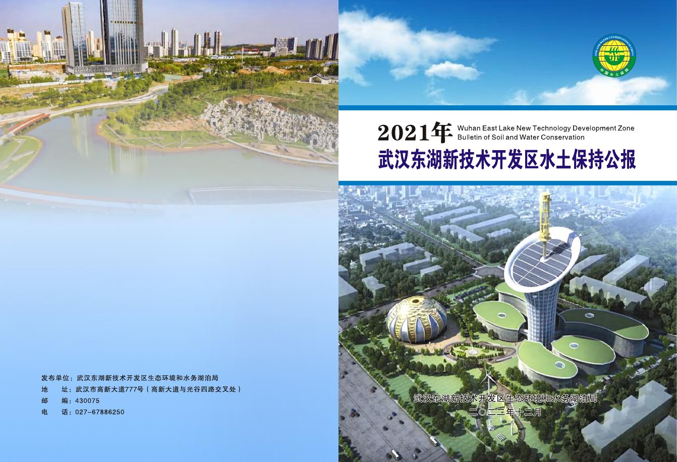 2021年武汉东湖新技术开发区水土保持公报