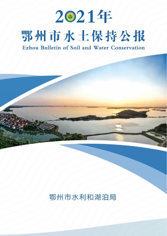 2021年鄂州市水土保持公报