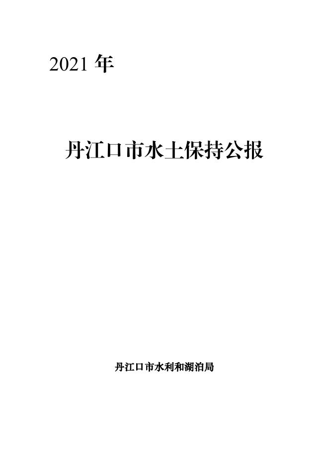 2021年丹江口市水土保持公报
