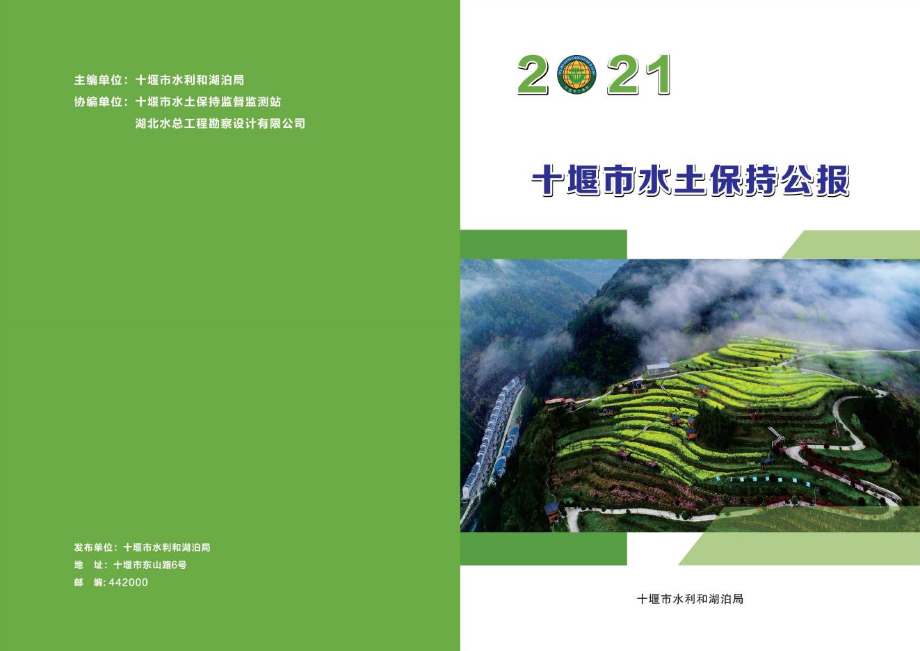 2021年十堰市水土保持公报