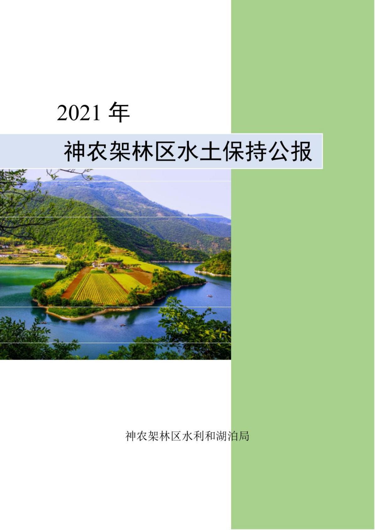 2021年神农架林区水土保持公报