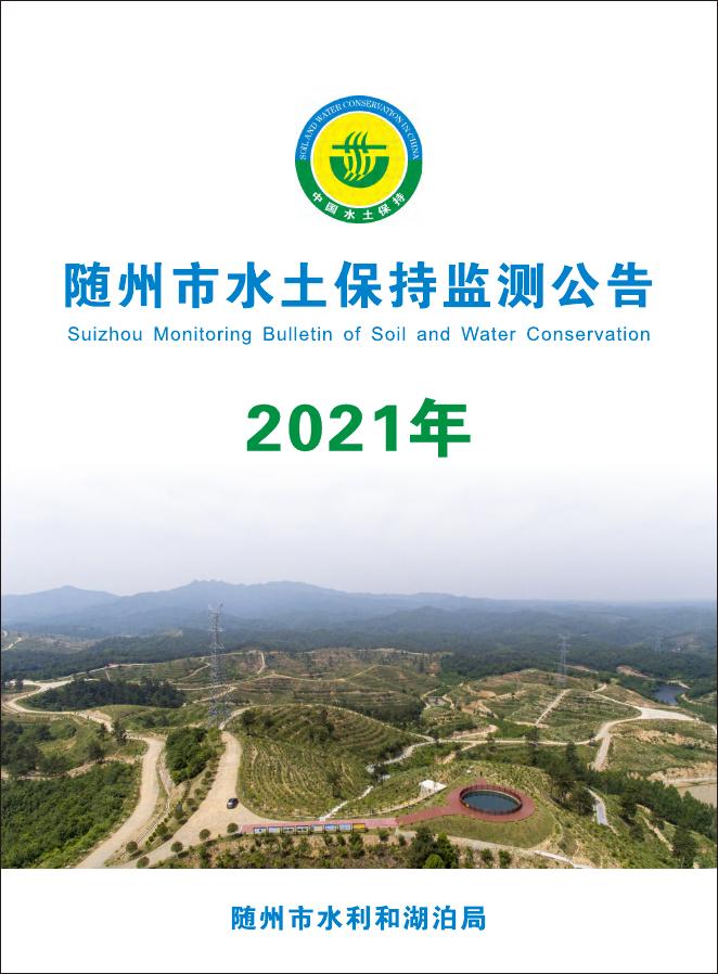 2021年随州市水土保持监测公告