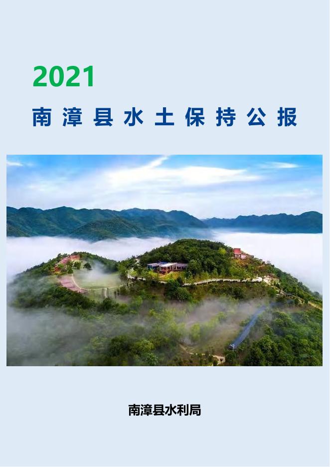 2021年南漳县水土保持公报