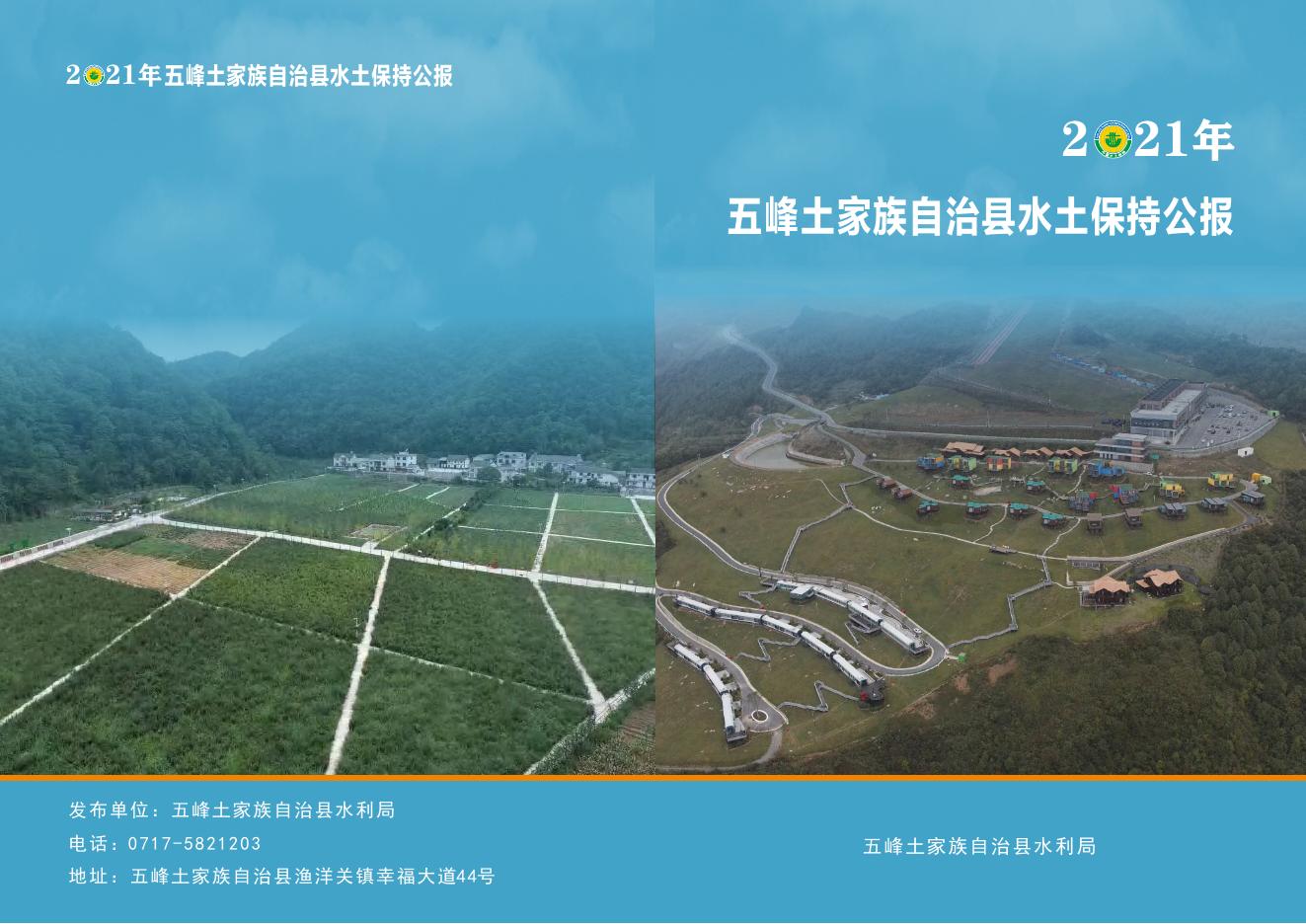 2021年五峰土家族自治县水土保持公报