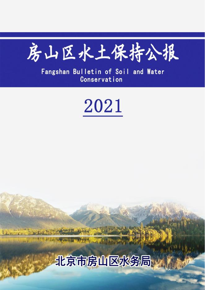 2021年北京市房山区水土保持公报