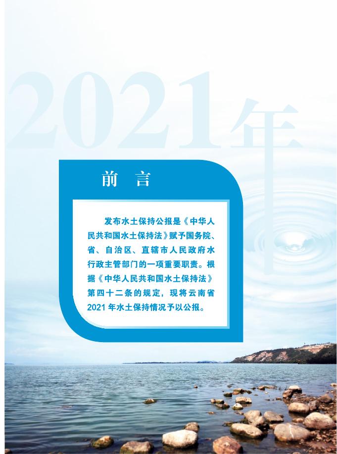 2021年云南省水土保持公报