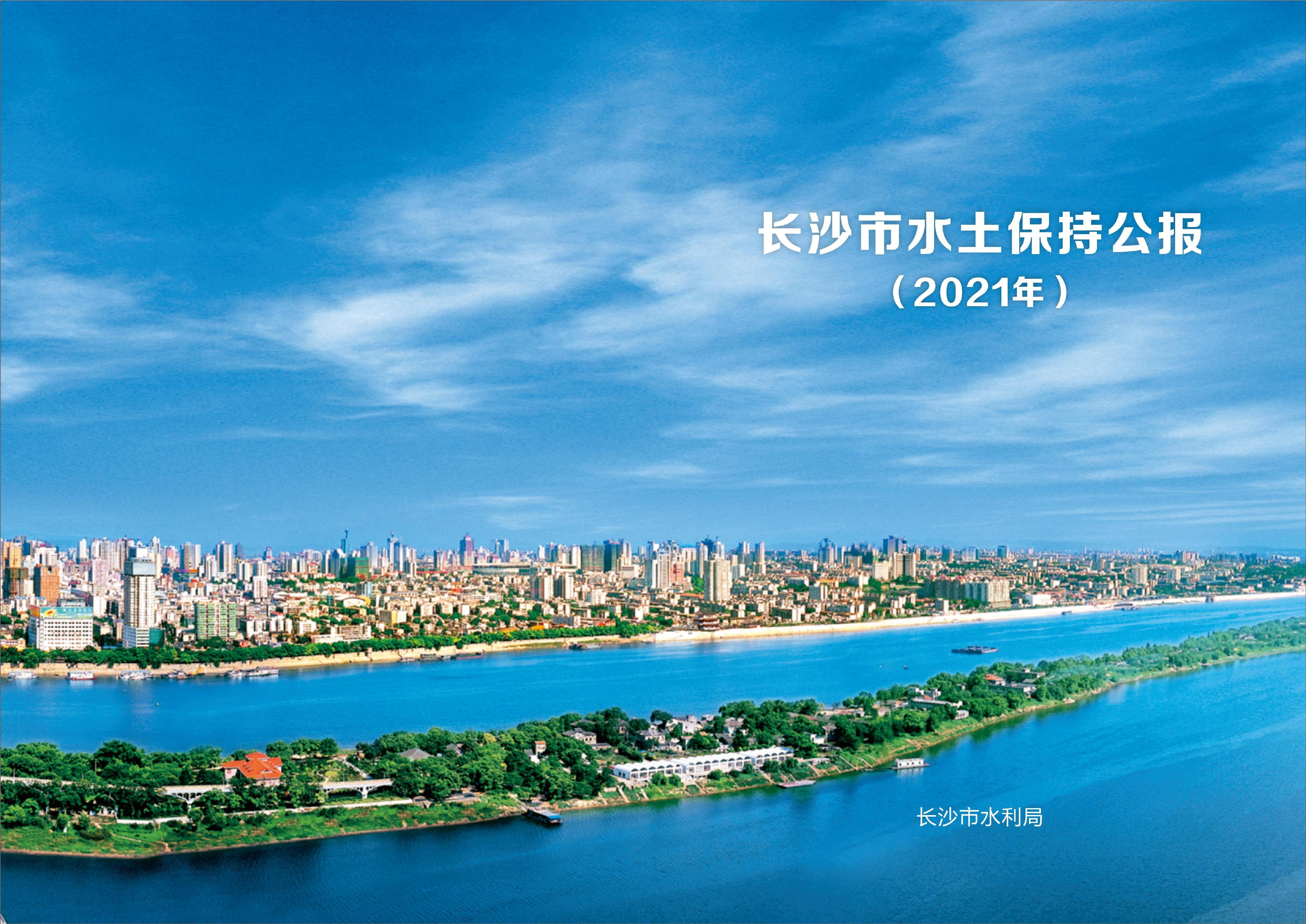 2021年长沙市水土保持公报