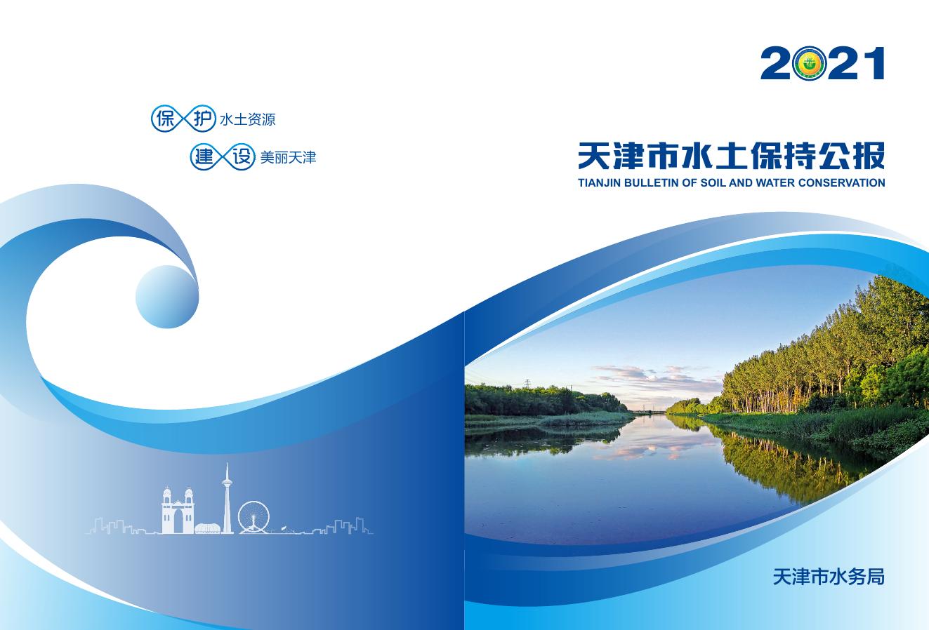 2021年天津市水土保持公报