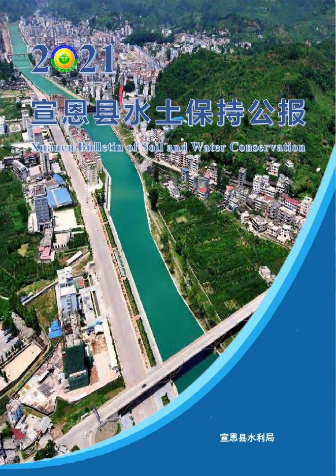 2021年宣恩县水土保持公报