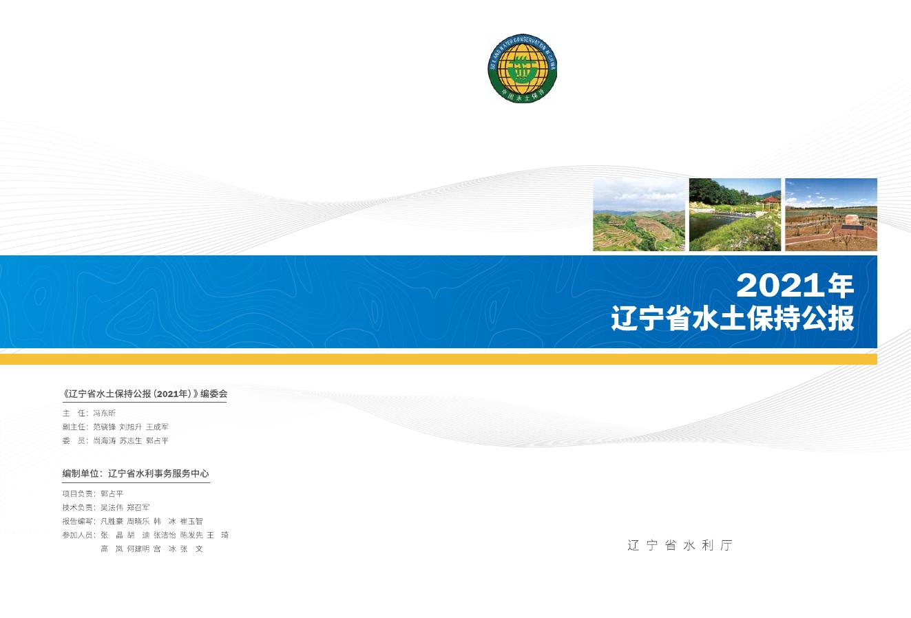 2021年辽宁省水土保持公报