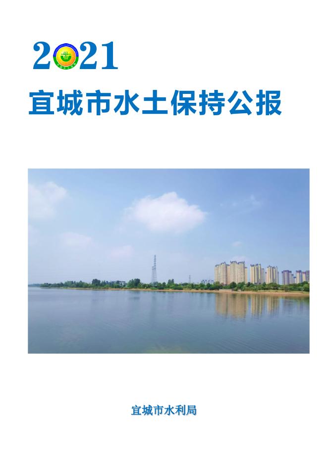 2021年宜城市水土保持公报