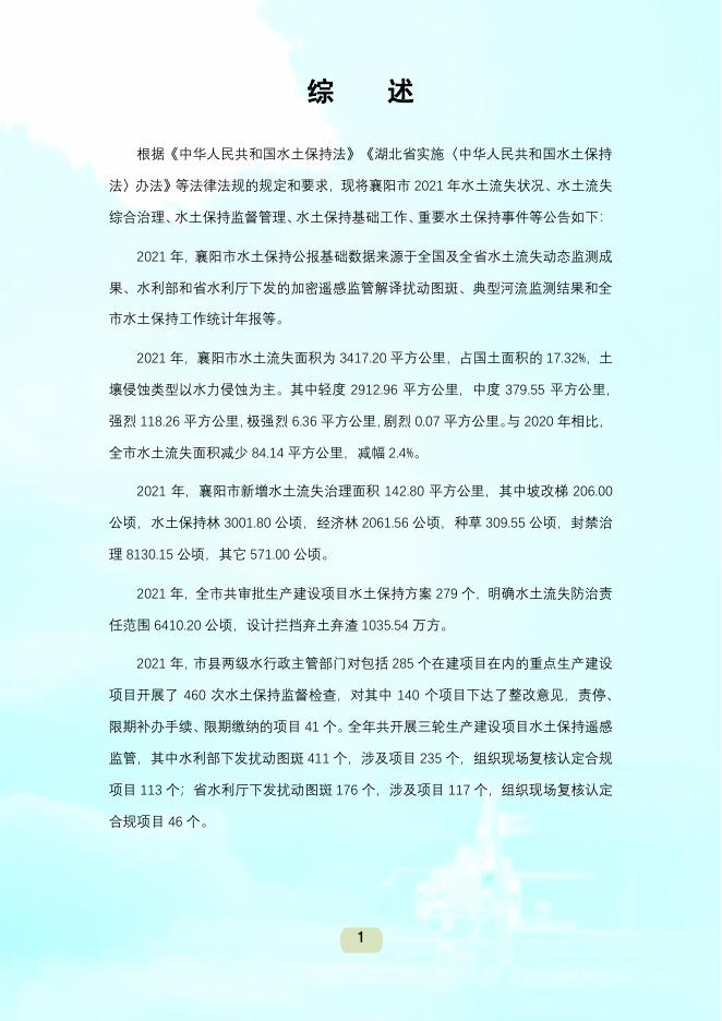 2021年襄阳市水土保持公报
