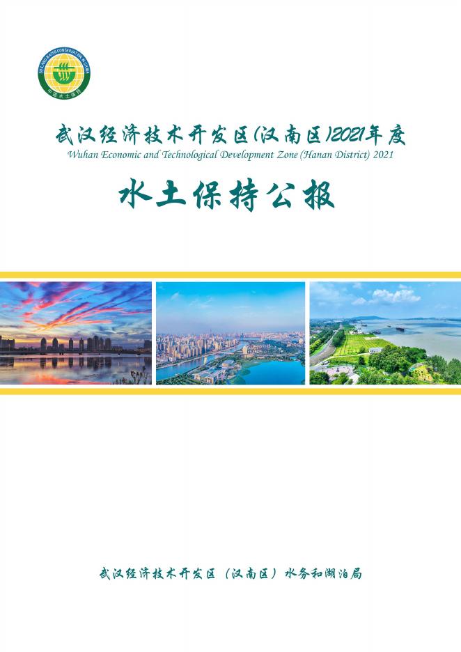 2021年武汉经济技术开发区（汉南区）水土保持公报