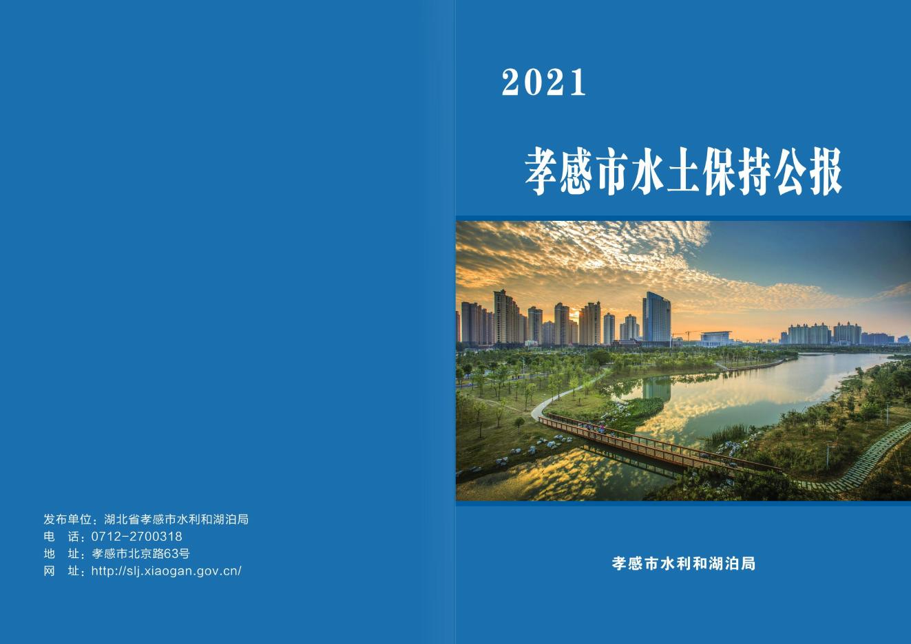 2021年孝感市水土保持公报
