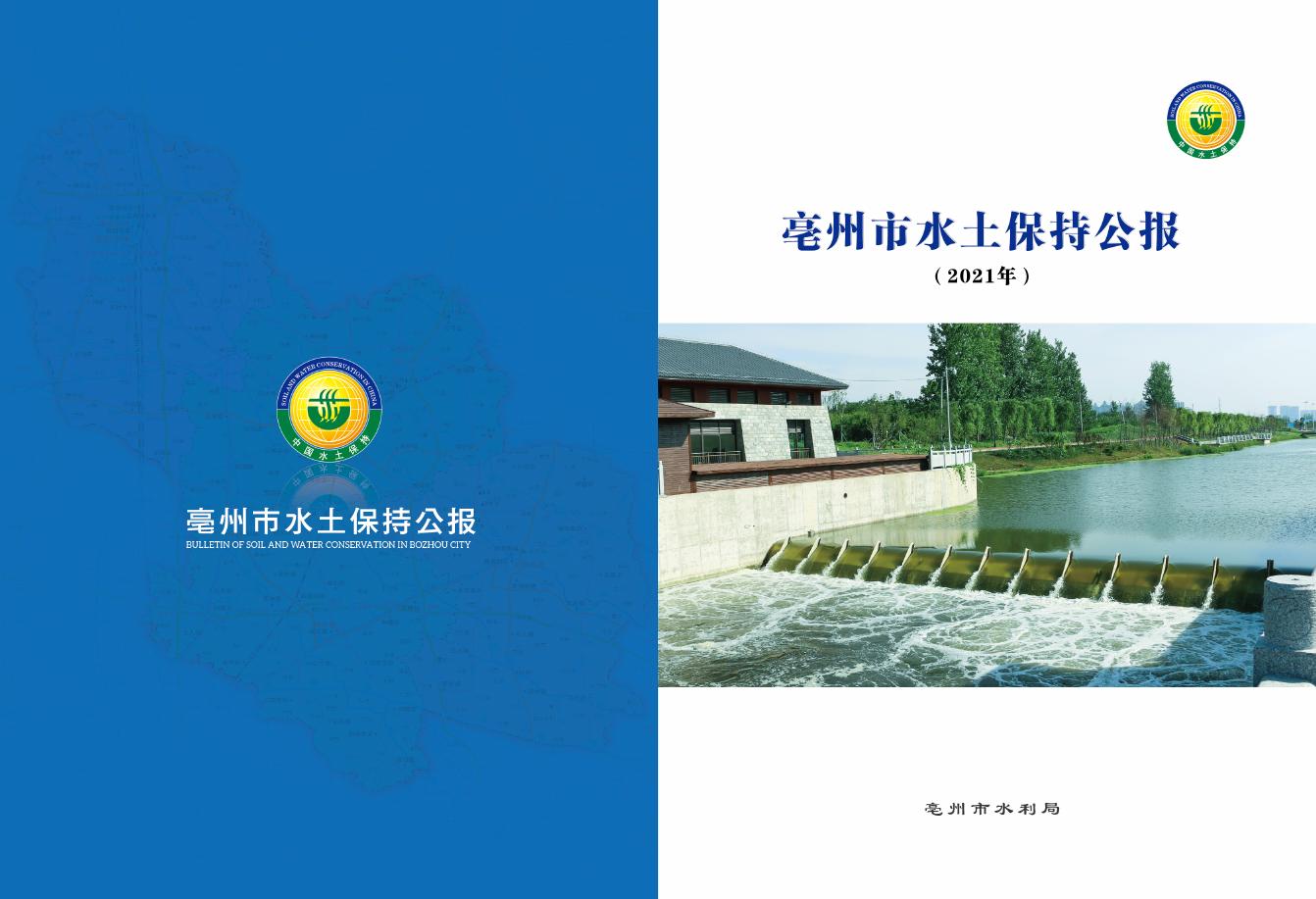 2021年亳州市水土保持公报