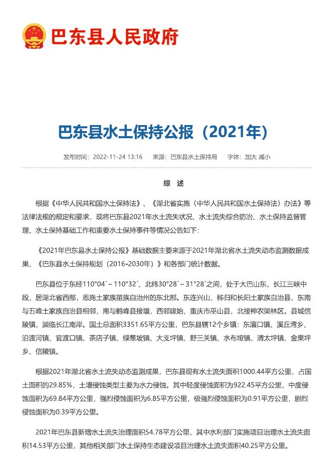 2021年巴东县水土保持公报