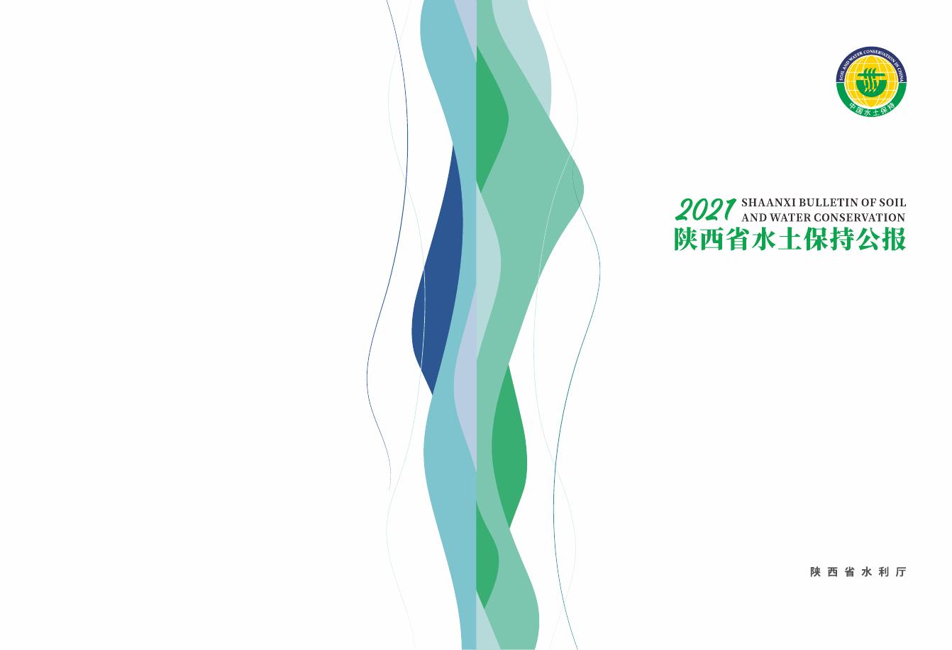 2021年陕西省水土保持公报