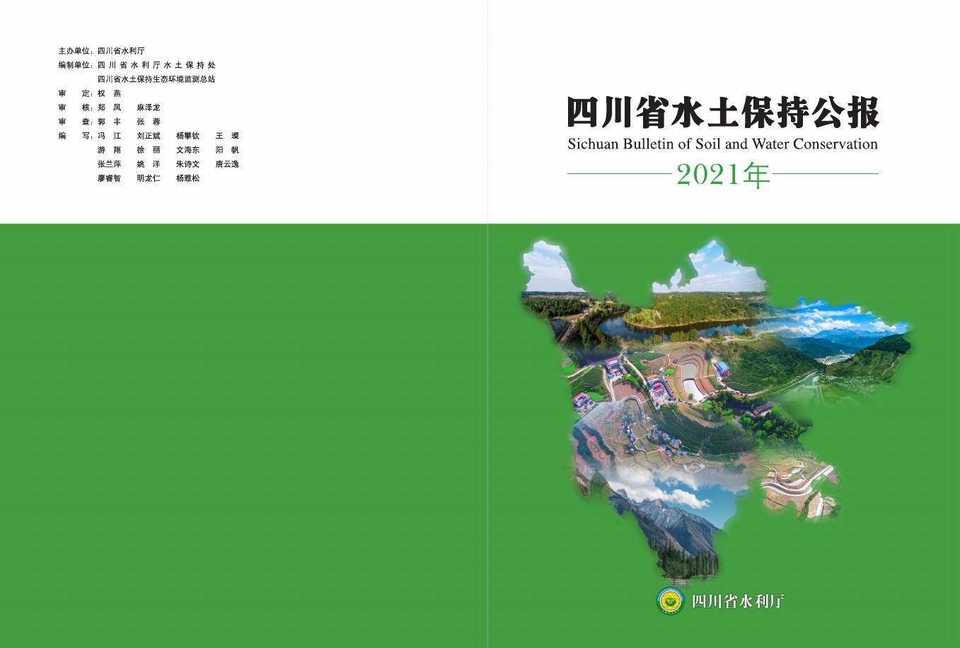 2021年四川省水土保持公报
