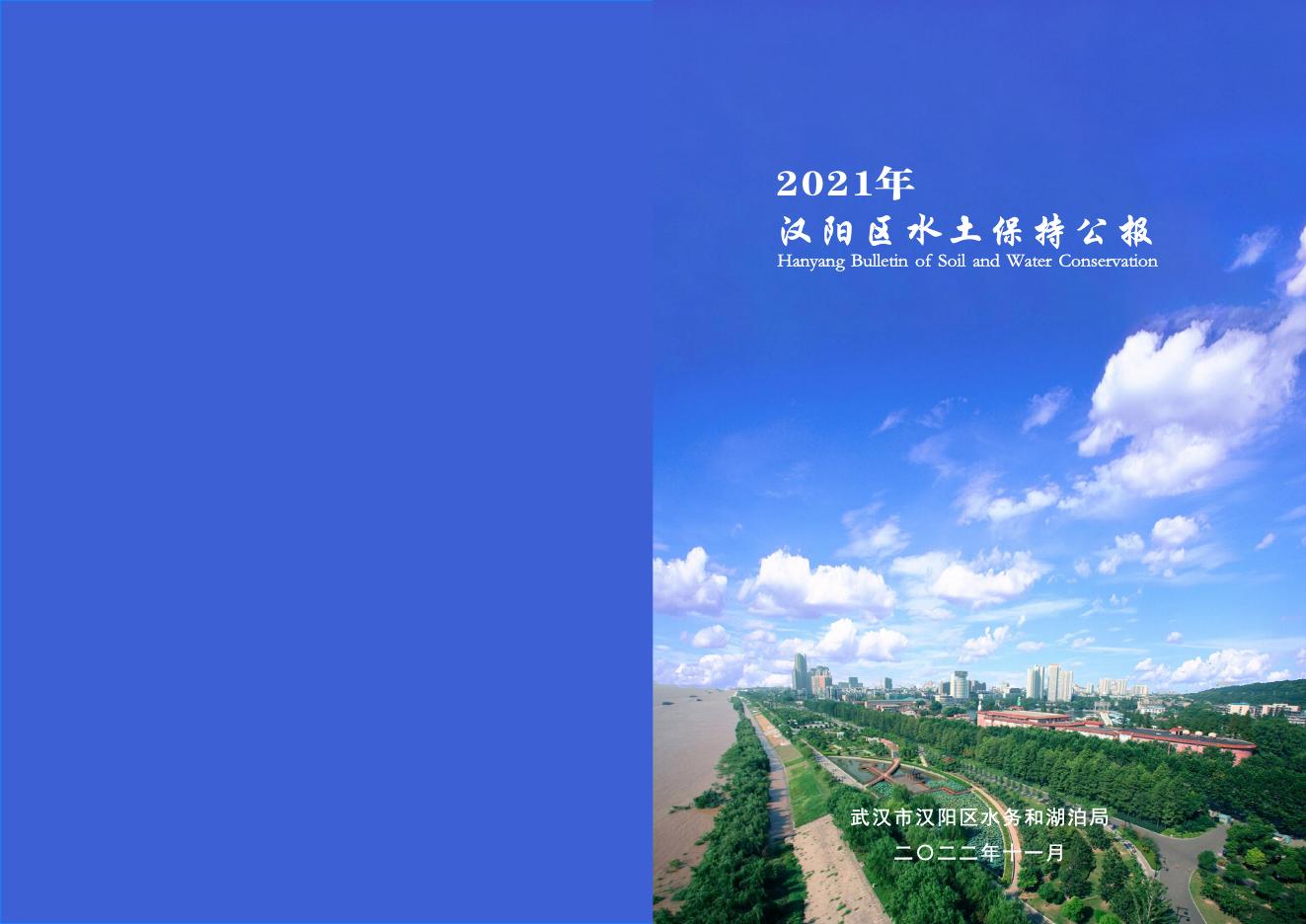 2021年武汉市汉阳区水土保持公报