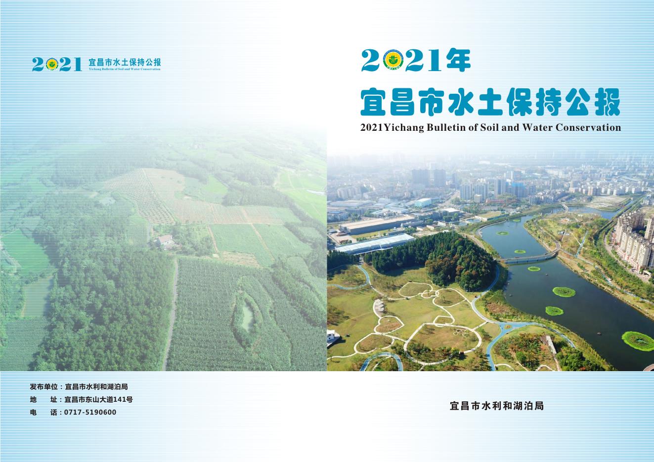 2021年宜昌市水土保持公报