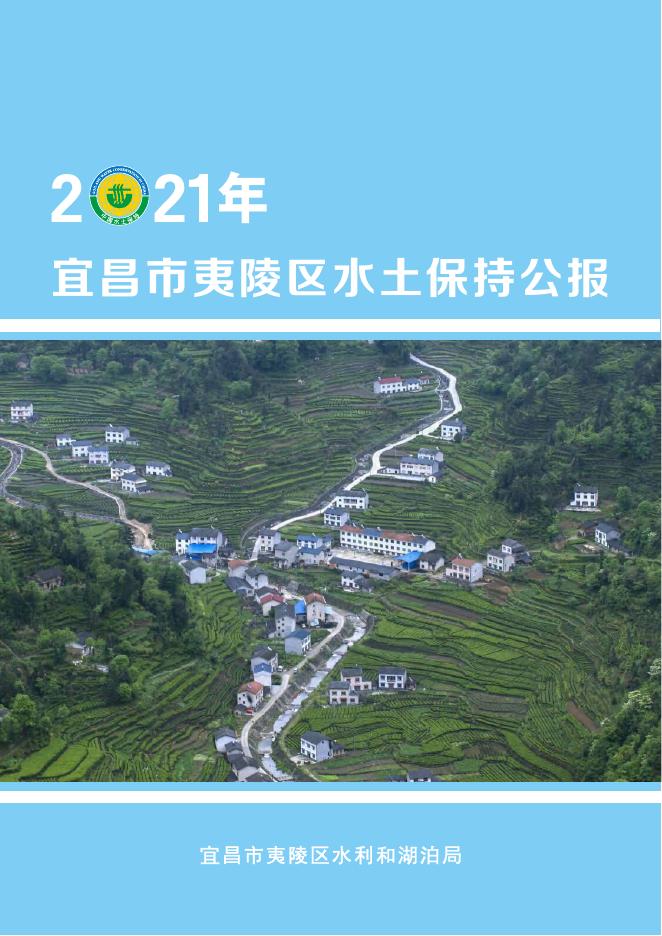 2021年宜昌市夷陵区水土保持公报