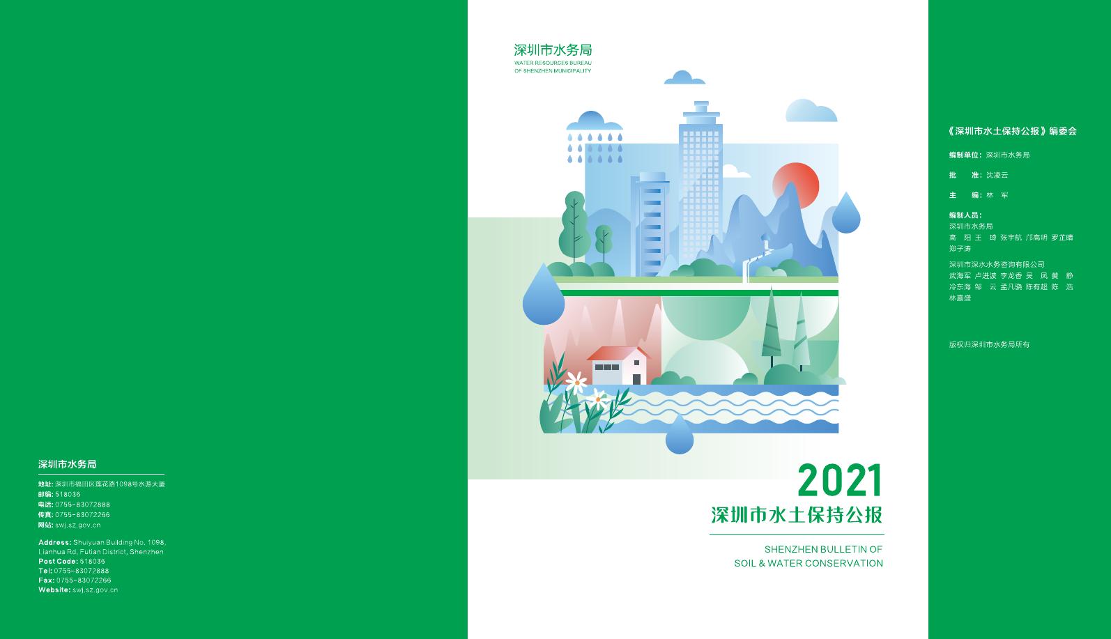 2021年深圳市水土保持公报
