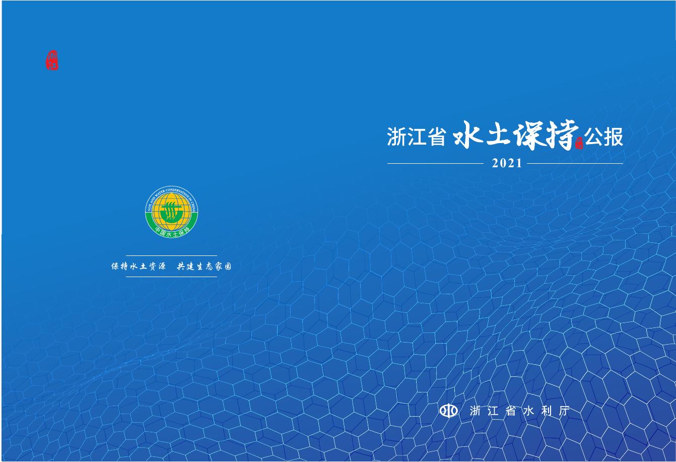 2021年浙江省水土保持公报