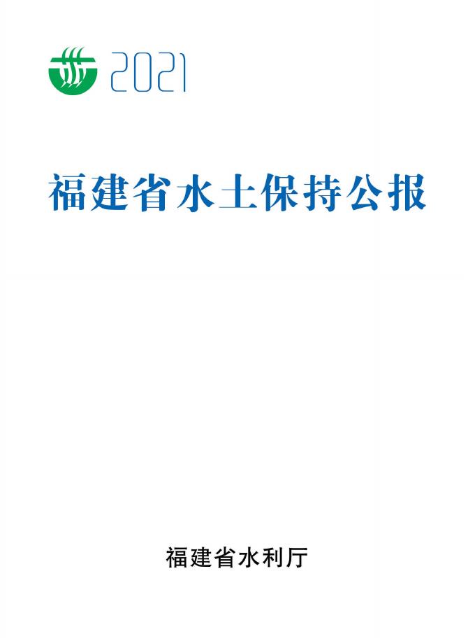2021年福建省水土保持公报