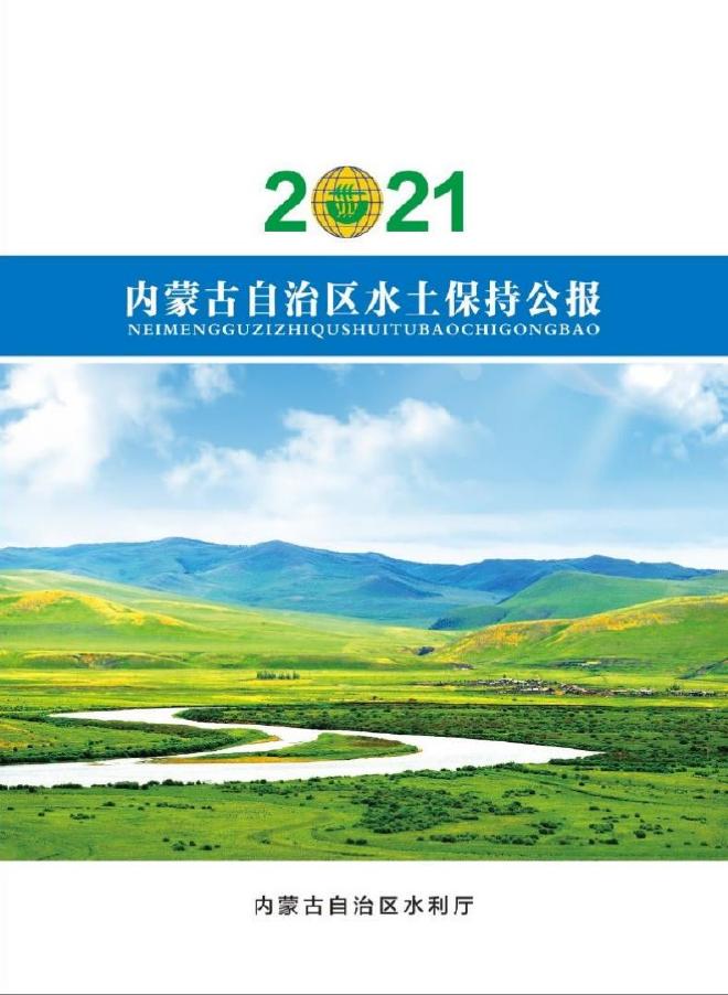 2021年内蒙古自治区水土保持公报